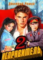 Исправитель Книга 2 Операция Ананас