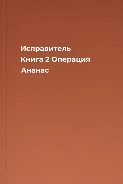 Исправитель Книга 2 Операция Ананас