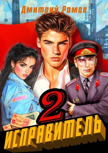 Исправитель Книга 2 Операция Ананас
