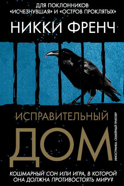 Исправительный дом