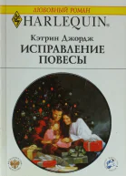 Исправление повесы