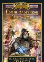Исправленная летопись Книга первая Спасти Москву  Роман Злотников Михаил Ремер