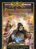 Исправленная летопись Книга первая Спасти Москву  Роман Злотников Михаил Ремер