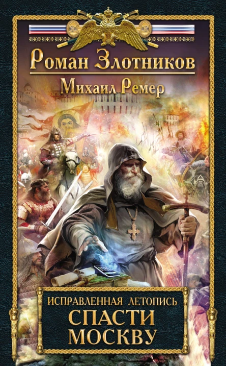 Исправленная летопись Книга первая Спасти Москву  Роман Злотников Михаил Ремер