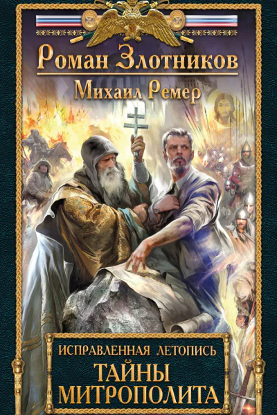 Исправленная летопись Книга вторая Тайны митрополита  Роман Злотников Михаил Ремер
