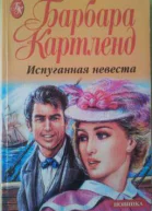 Испуганная невеста