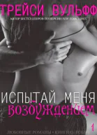 Испытай меня возбуждением ЛП