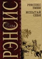 Испытай себя