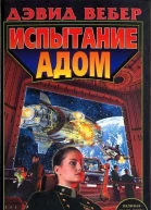 Испытание адом