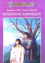Испытание близнецов
