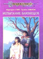 Испытание близнецов