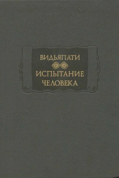 Испытание человека Пурушапарикша