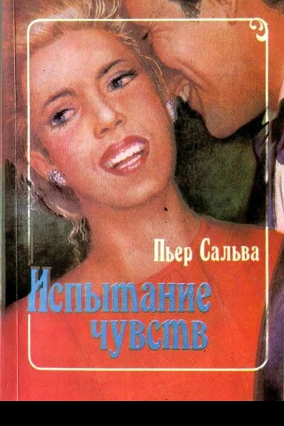 Испытание чувств