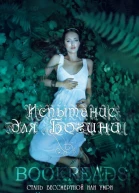 Испытание для Богини ЛП