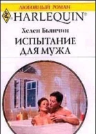 Испытание для мужа