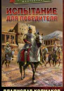 Испытание для победителя