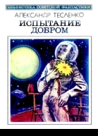 Испытание добром