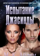 Испытание Джасинды