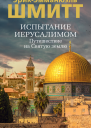 Испытание Иерусалимом Путешествие на Святую землю