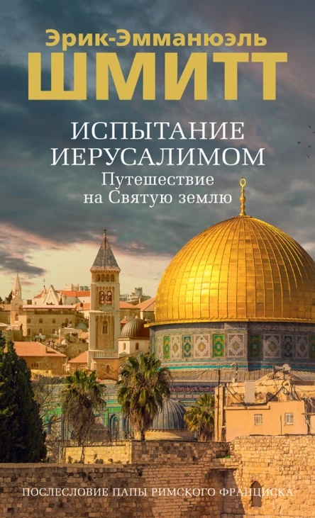 Испытание Иерусалимом Путешествие на Святую землю