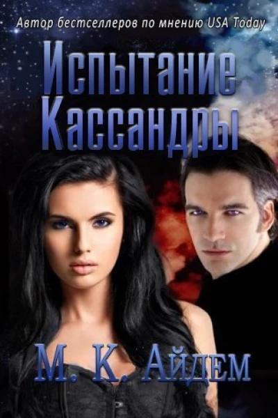 Испытание Кассандры ЛП