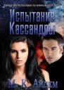Испытание Кассандры