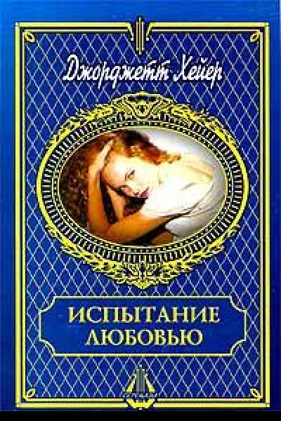 Испытание любовью