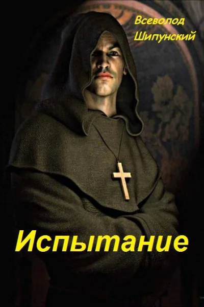Испытание матушки Элеоноры СИ