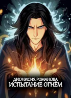 Испытание огнём
