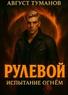 Испытание огнем СИ