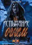Испытание огнем