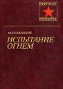 Испытание огнемЛит ред Н Бакаева 3е изд