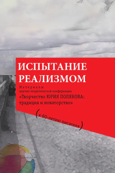 Испытание реализмом Материалы научнотеоретической конференции Творчество Юрия Полякова традиция и новаторство к 60летию писателя Библиографический указатель