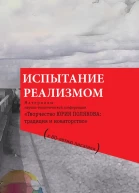 Испытание реализмом Материалы научнотеоретической конференции Творчество Юрия Полякова традиция и новаторство к 60летию писателя