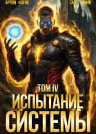 Испытание Системы IV