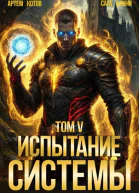 Испытание Системы V