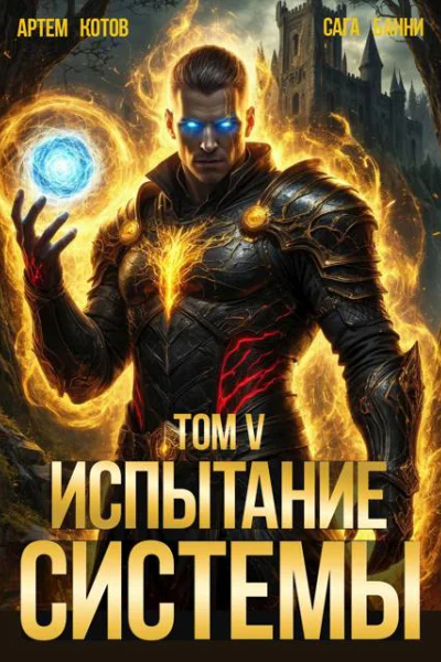 Испытание Системы V