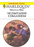 Испытание соблазном