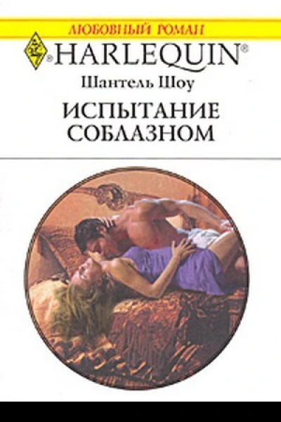Испытание соблазном