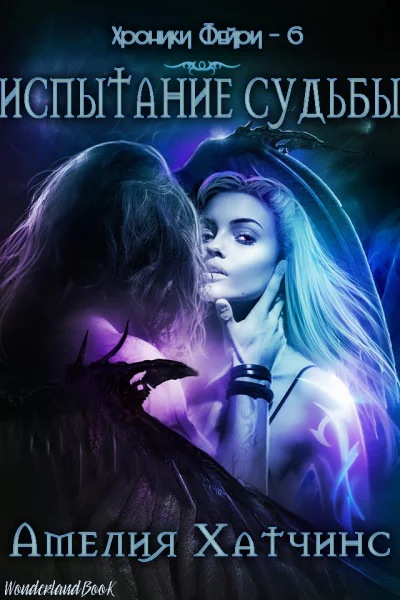 Испытание Судьбы ЛП