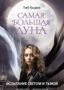 Испытание светом и тьмой