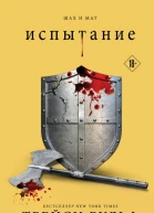 Испытание  Трейси Вульф