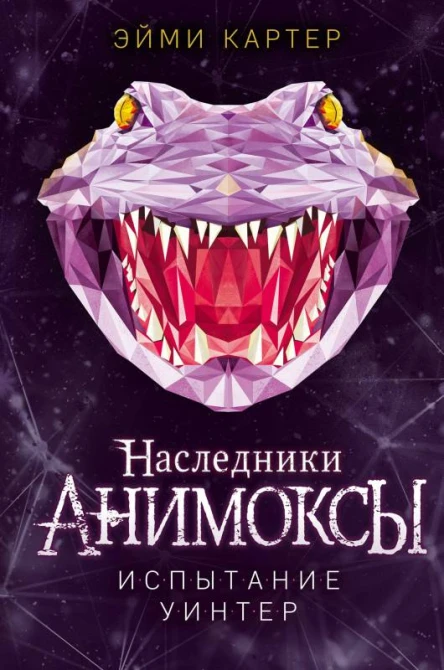 Испытание Уинтер  Эйми Картер
