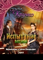 Испытание весной