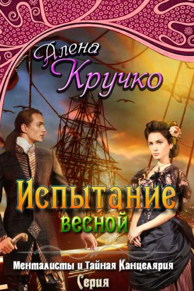 Испытание весной