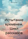 Испытание временем Цикл рассказов