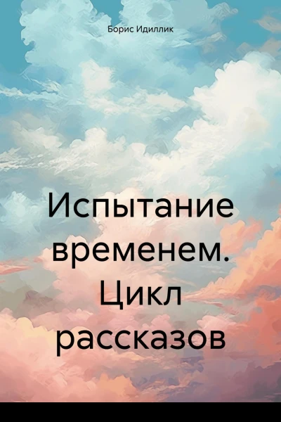 Испытание временем Цикл рассказов