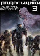 Испытание выживанием