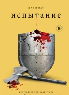 Испытание