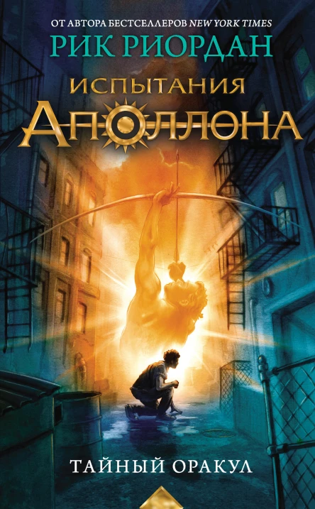 Испытания Аполлона Кн1 Тайный оракул
